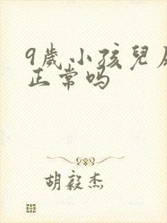 9岁小孩儿尿床正常吗