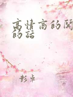 高情商的哄女人的话