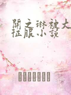 关之琳被大肉楱征服小说