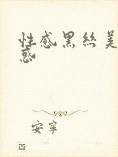 性感黑丝美腿诱惑