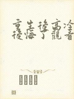 重生后高冷妻子后悔了观看