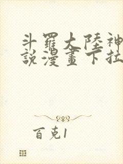 斗罗大陆神界传说漫画下拉式免费