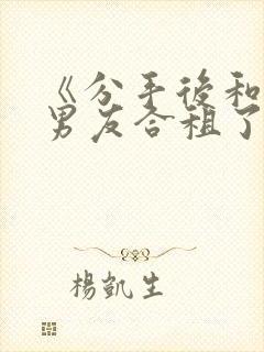 《分手后和闺蜜男友合租了》方瑶