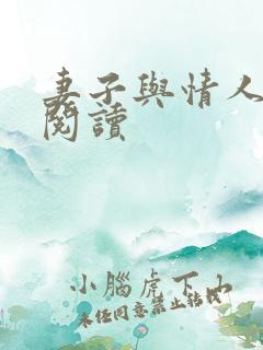 妻子与情人全文阅读