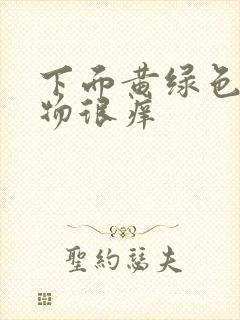 下面黄绿色分泌物很痒