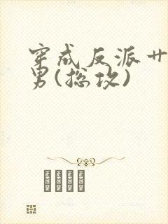 穿成反派艹起点男(总攻)