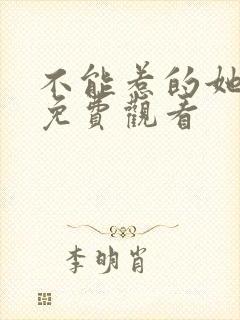 不能惹的她短剧免费观看