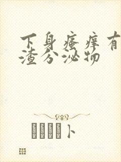 下身瘙痒有豆腐渣分泌物