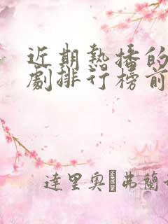 近期热播的电视剧排行榜前十名