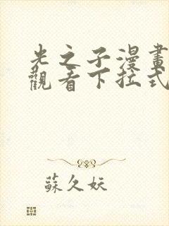 光之子漫画免费观看下拉式六漫画