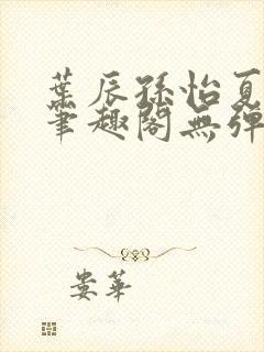 叶辰孙怡夏若雪笔趣阁无弹窗