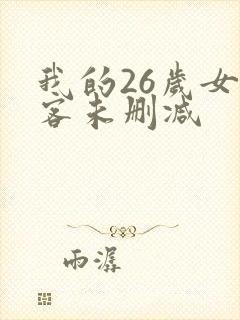 我的26岁女房客未删减