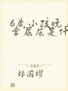 6岁小孩晚上经常尿床是什么原因