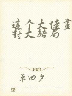 这个大佬画风不对大结局