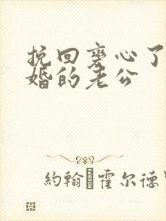 挽回变心了要离婚的老公