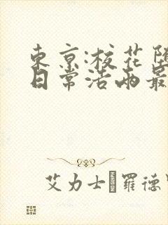 东京:校花堕落日常浩两最新章节在线阅读