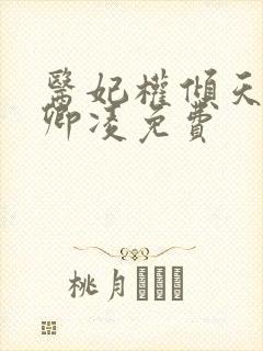 医妃权倾天下元卿凌免费