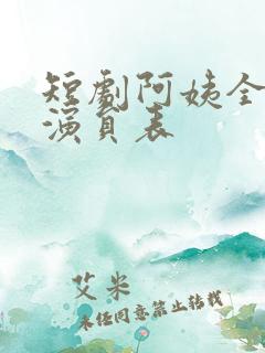 短剧阿姨全部女演员表