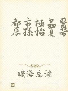 都市极品医神叶辰孙怡夏若雪小说听书小说