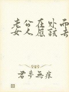 老公在外面有了女人应该去找她吗