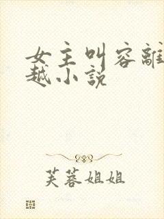 女主叫容离的穿越小说