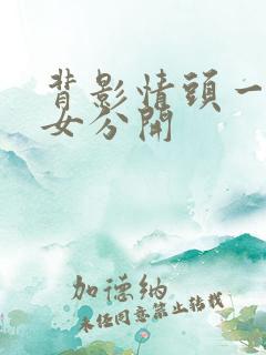 背影情头一男一女分开