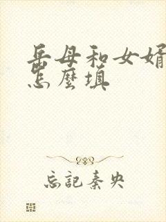 岳母和女婿关系怎么填