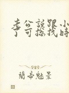 老公说跟小三分了可总找时间偷偷联系