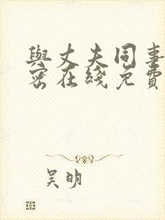 与丈夫同事的秘密在线免费观看