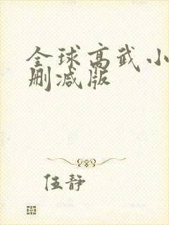 全球高武小说未删减版