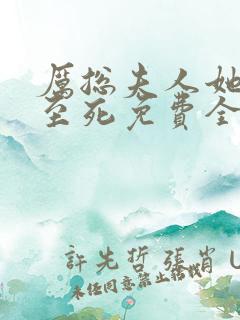 厉总夫人她罪不至死免费全文阅读