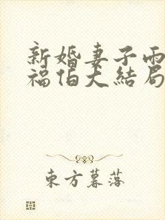 新婚妻子雨柔和福伯大结局