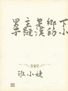 男主是乡下二流子糙汉的小说