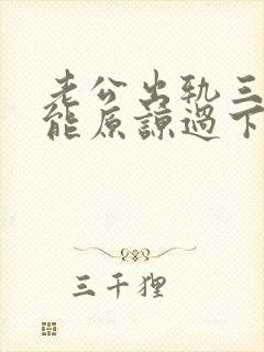 老公出轨三次还能原谅过下去吗