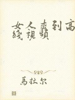 女人爽到高潮在线视频