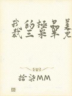 我的极品美女总裁三米半免费阅读