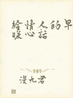 给情人的早上好暖心话