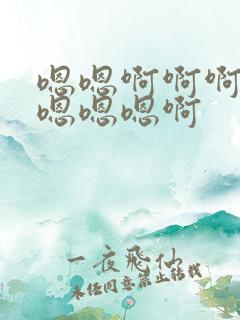 嗯嗯啊啊啊啊啊嗯嗯嗯啊