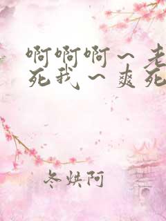 啊啊啊～老公操死我～爽死了