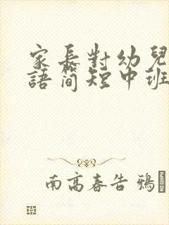 家长对幼儿的寄语简短中班