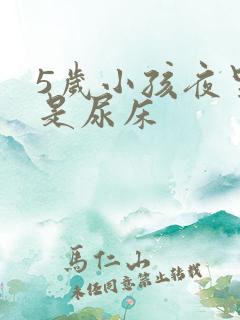 5岁小孩夜里总是尿床