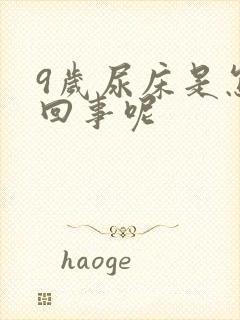 9岁尿床是怎么回事呢