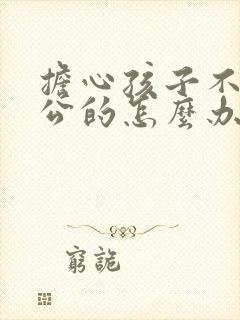 担心孩子不是老公的怎么办