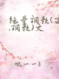纯爱调教(高h,调教)文