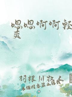 嗯嗯啊啊轻点好爽