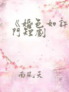 《婚色如许》热门短剧