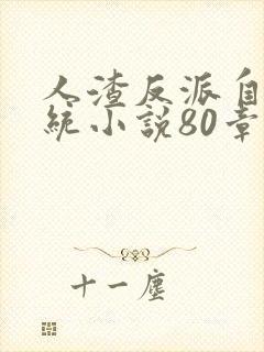 人渣反派自救系统小说80章完整版