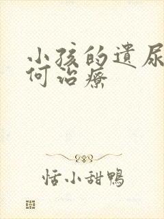 小孩的遗尿该如何治疗