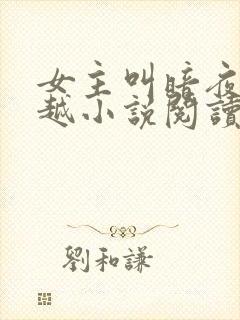 女主叫暗夜的穿越小说阅读