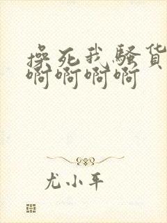 操死我骚货好爽啊啊啊啊